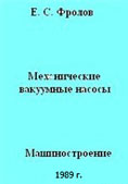 Е.С. Фролов. Механические вакуумные насосы.1989