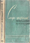 Грингауз Ф.И. Слесарь-жестянщик по промышленной вентиляции.Госстройиздат
