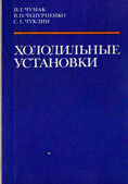 И.Г Чумак В.П Чепурненко С.Г Чуклин. Холодильные установки