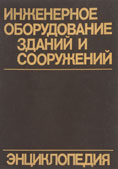 Энциклопедия. Инженерное оборудование зданий и сооружений