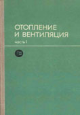 П.Н Каменев. Отопление и вентиляция