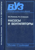 В.В Поляков Л.С Скворцов. Насосы и вентиляторы