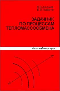 В.В.Авчухов, Б.Я. Паюсте. Задачник по процессам тепломассообмена