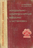  Н.Г Кондрашова Н.Г Лашутина. Холодильно – компрессорные машины и установки
