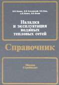 наладка и эксплуатация водяных тепловых сетей манюк стройиздат 1988