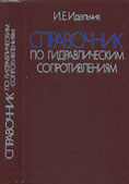 И.Е. Идельчик-Справочник по гидравличесим сопротивлениям, третье издание переработанное и дополненное, Москва, Машиностроение,1992 г.