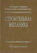 А.Е. Саргсян, А.Т. Демченко, Н.В. Дворянчиков,   Г.А. Джинчвелашвили. Строительная механика,  Высшая школа, 2000г.