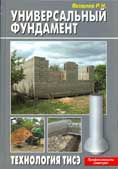 Р.Н. Яковлев. Универсальный фундамент. Здесь профессионалами представлена  технология по возведению заглубленного фундамента - ТИСЭ (технолония индивидуального строительства и экологии