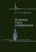 Н.А. Скафтымов Основвы газоснабжения, Ленинград, Недра, 1975г