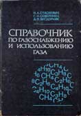Н.Л. Стаскевич, Г.Н. Северинец, Д.Я. Вигдорчик. Справочник по газоснабжению и использованию газа, Ленинград, Недра, 1990г