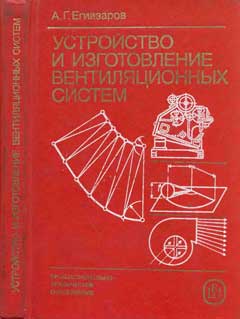 А.Г Егиазаров. Устройство и изготовление вентиляционных систем