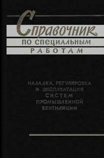 Эрлихман С.Я. Справочник по специальным работам. Наладка, регулировка и эксплуатация систем промышленной вентиляции