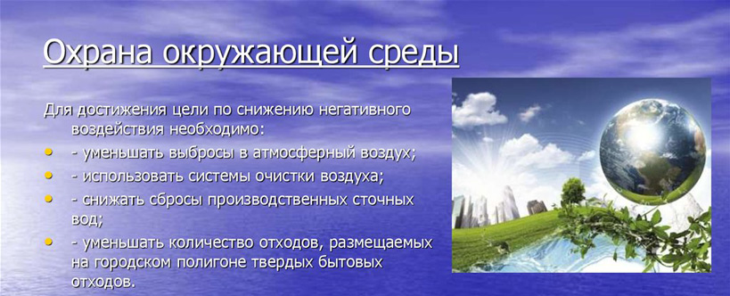 Снижение нигативного воздействия на охрану окружающей среды Снижение нигативного воздействия на охрану окружающей среды