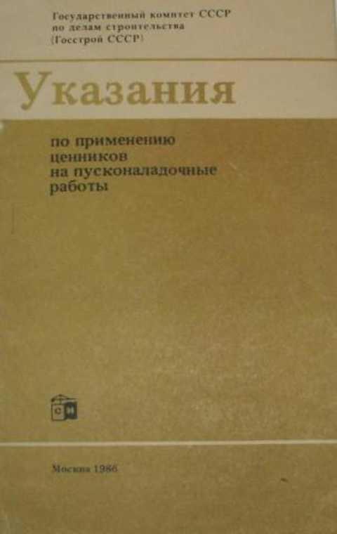 Указания по применению ценников на пуско-наладочные работы