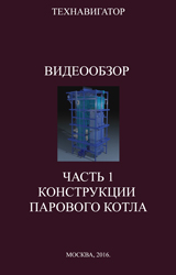 Видеообзор конструкции парового котла