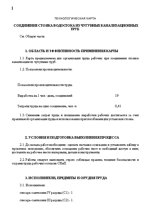 413960. технологическая карта соединение стояка водостока из чугунных канализационных труб