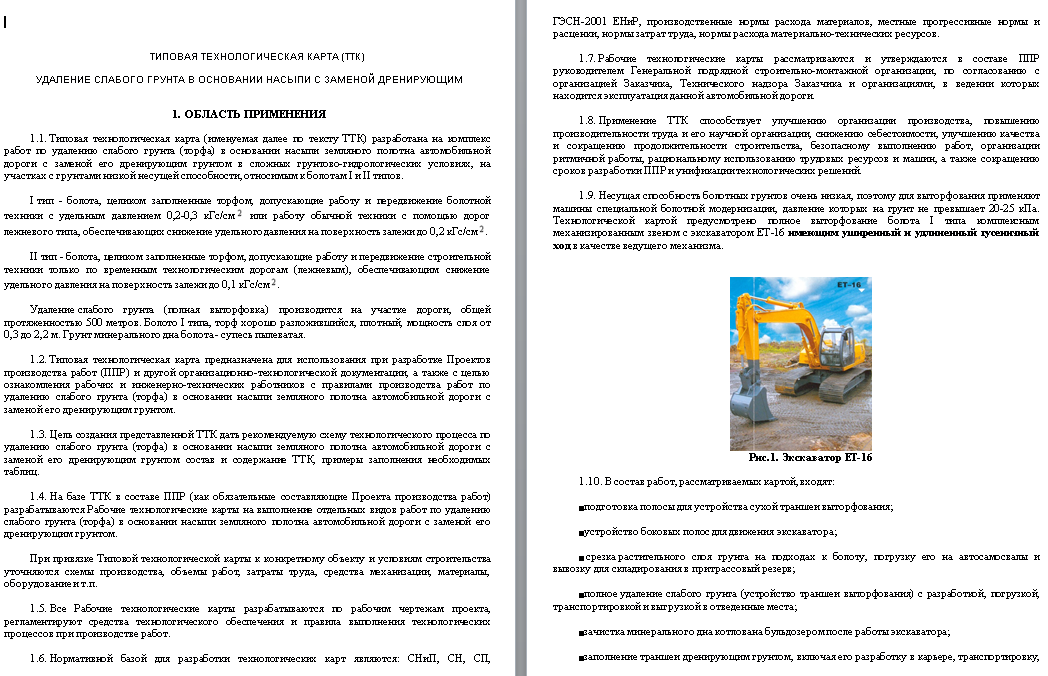 414440. типовая технологическая карта (ттк) удаление слабого грунта в основании насыпи с заменой дренирующим