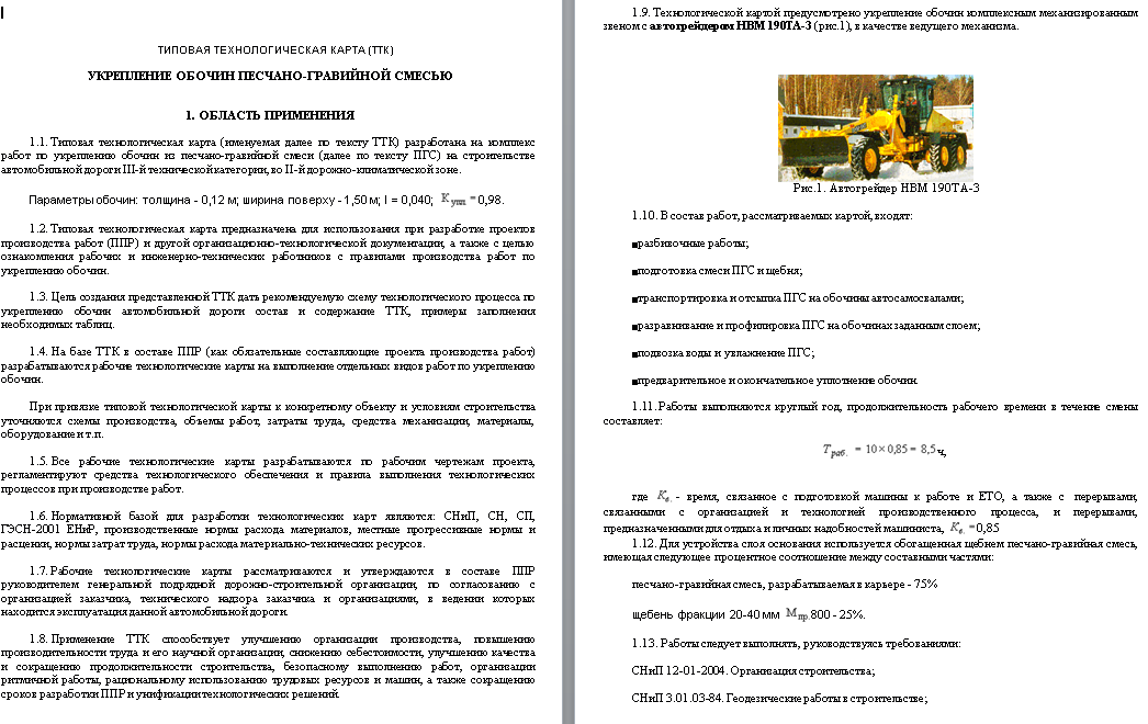 414610. типовая технологическая карта (ттк) укрепление обочин песчано-гравийной смесью