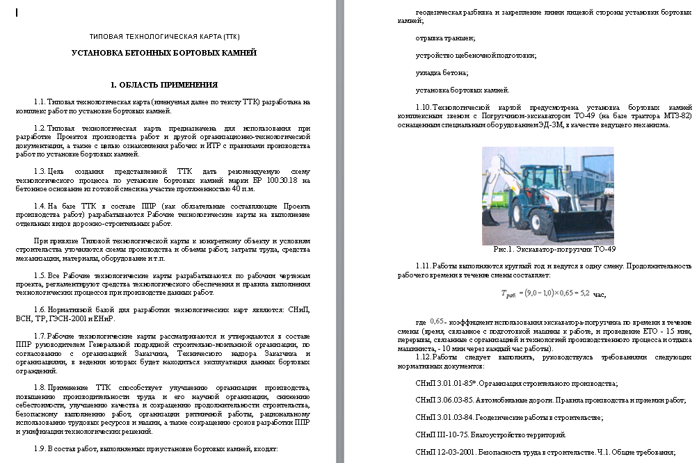 414880. Установка бетонных бортовых камней