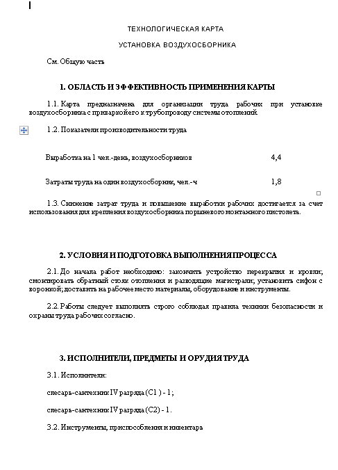 414900. технологическая карта установка воздухосборника