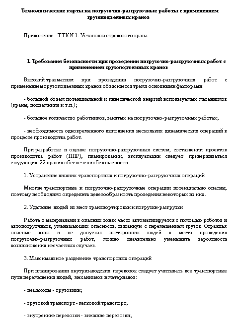 415200. Технологическая карта № 1 установка стрелового крана