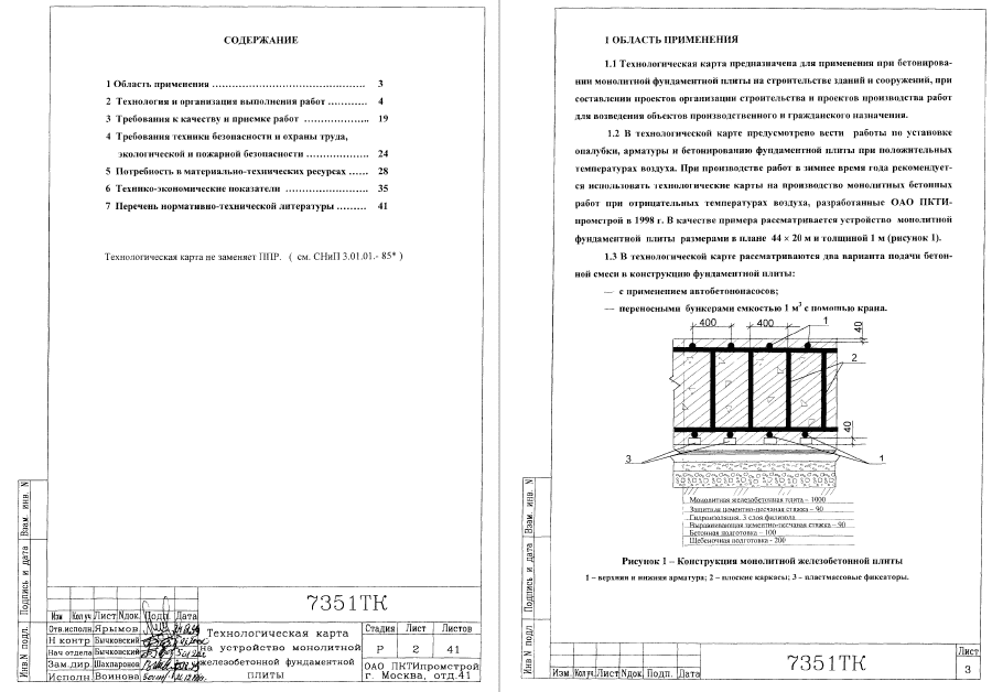 415570. Технологическая карта на устройство монолитной железобетонной фундаментной плиты
 415570. Технологическая карта на устройство монолитной железобетонной фундаментной плиты