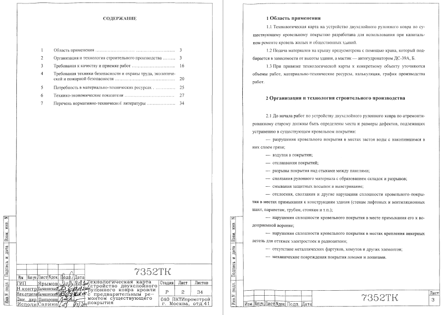 415580. Технологическая карта на устройство двухслойного рулонного ковра кровли с предварительным ремонтом существующего перекрытия
 415580. Технологическая карта на устройство двухслойного рулонного ковра кровли с предварительным ремонтом существующего перекрытия