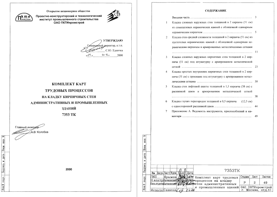 415590. Комплект карт трудовых процессов на кладку кирпичных стен административных и промышленных зданий
 415590. Комплект карт трудовых процессов на кладку кирпичных стен административных и промышленных зданий