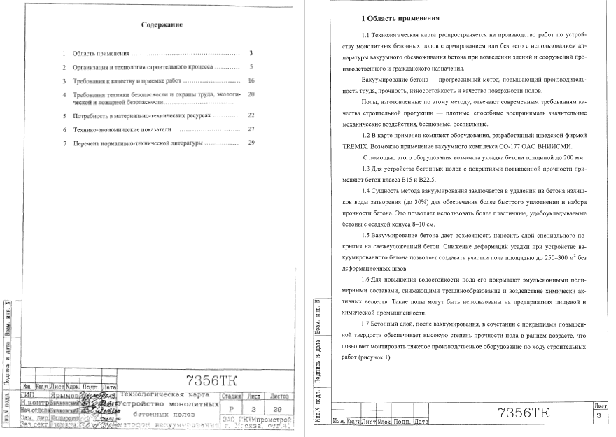 415610. Технологическая карта на устройство монолитных бетонных полов методом вакуумирования
 415610. Технологическая карта на устройство монолитных бетонных полов методом вакуумирования