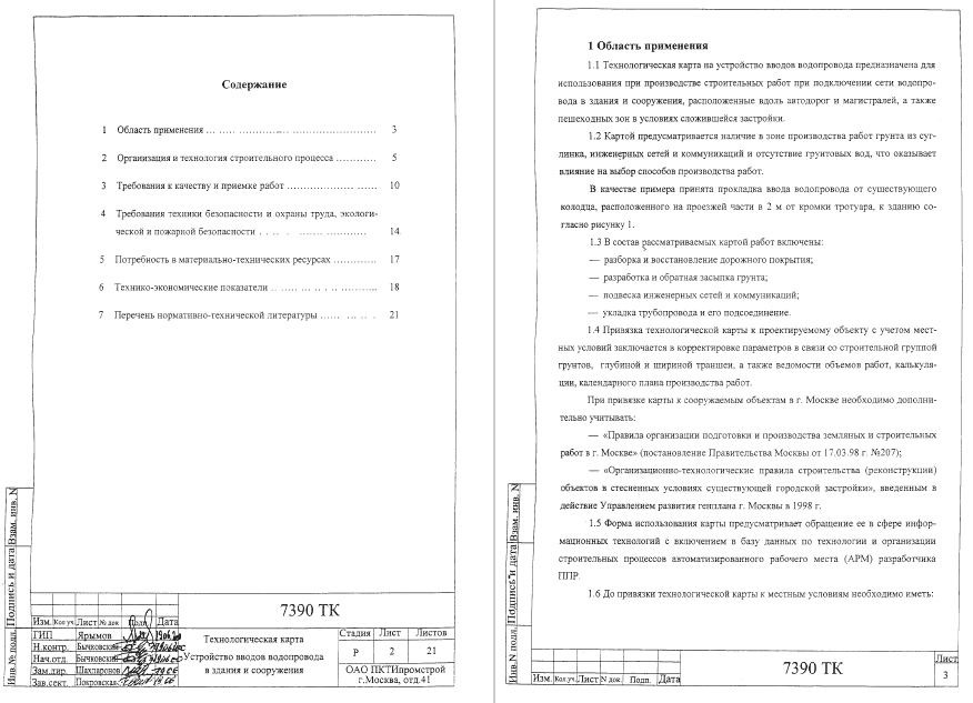 415620. Технологическая карта на устройство вводов водопровода в здания и сооружения
 415620. Технологическая карта на устройство вводов водопровода в здания и сооружения