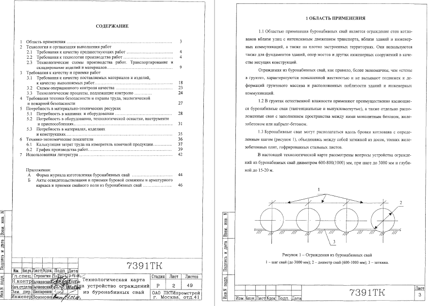 415630. Технологическая карта на устройство ограждений из буронабивных свай
 415630. Технологическая карта на устройство ограждений из буронабивных свай