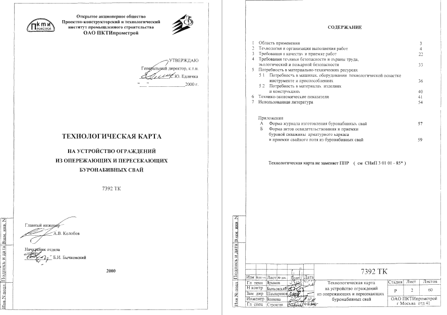 415640. Технологическая карта на устройство ограждений из опережающих и пересекающих буронабивных свай
 415640. Технологическая карта на устройство ограждений из опережающих и пересекающих буронабивных свай