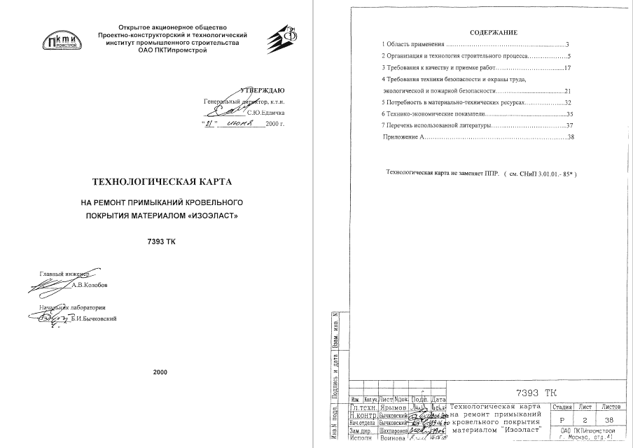415650. Технологическая карта на ремонт примыканий кровельного покрытия материалом ИЗОЭЛАСТ
 415650. Технологическая карта на ремонт примыканий кровельного покрытия материалом ИЗОЭЛАСТ