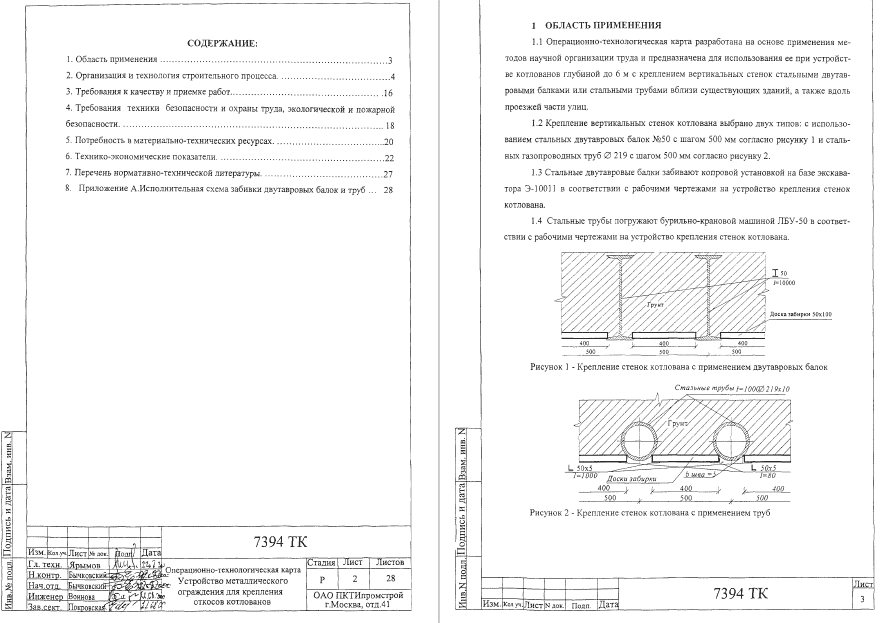 415660. Операционно-технологическая карта. Устройство металлического ограждения для крепления откосов котлованов
 415660. Операционно-технологическая карта. Устройство металлического ограждения для крепления откосов котлованов