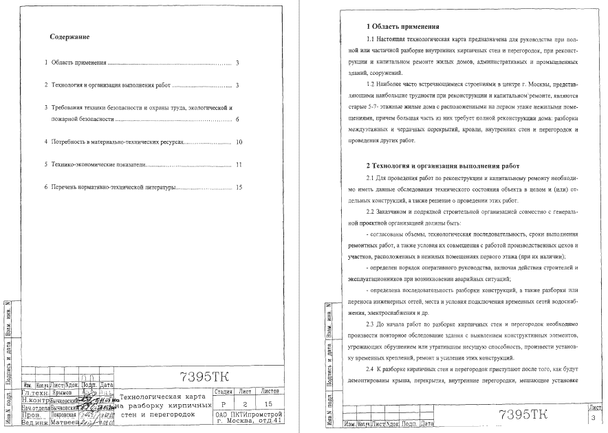 415670. Технологическая карта на разборку кирпичных стен и перегородок
 415670. Технологическая карта на разборку кирпичных стен и перегородок