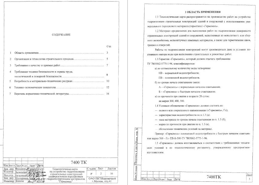 415680. Технологическая карта на устройство гидроизоляции строительных конструкция универсальным порошковым гидроизолирующим материалом ГЕРМСМЕСЬ
 415680. Технологическая карта на устройство гидроизоляции строительных конструкция универсальным порошковым гидроизолирующим материалом ГЕРМСМЕСЬ