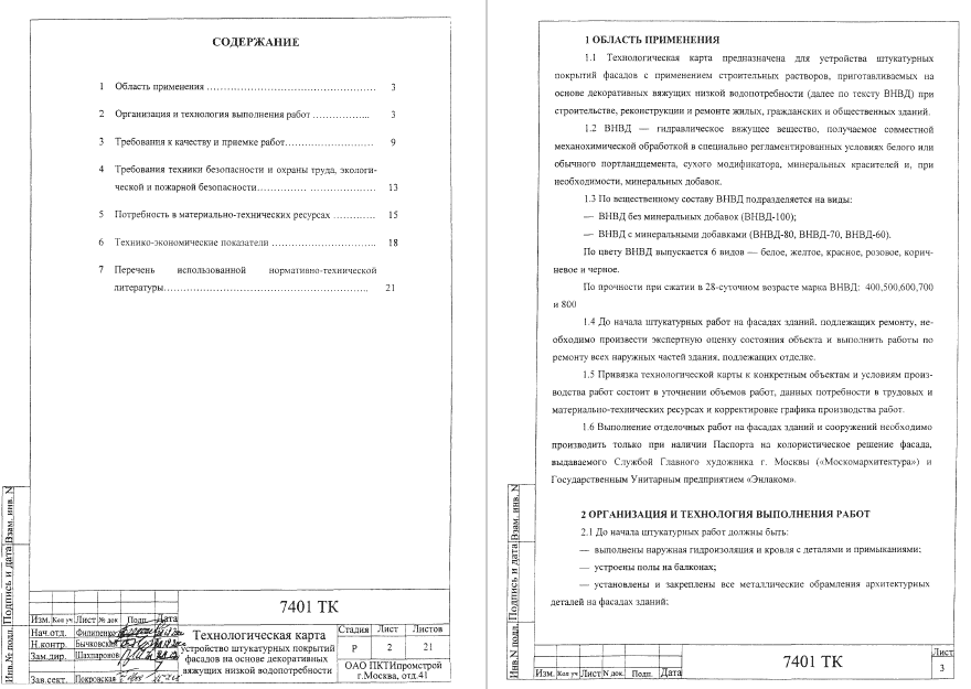 415690. Технологическая карта на устройство штукатурных покрытий фсадов на основе декоративных вяжущих низкой водопотребности
 415690. Технологическая карта на устройство штукатурных покрытий фсадов на основе декоративных вяжущих низкой водопотребности