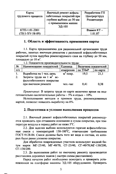 415700. Карта трудового процесса. Ямочный ремонт асфальтобетонных покрытий при глубине выбоин до 50мм с применением машин ЭД-105
 415700. Карта трудового процесса. Ямочный ремонт асфальтобетонных покрытий при глубине выбоин до 50мм с применением машин ЭД-105