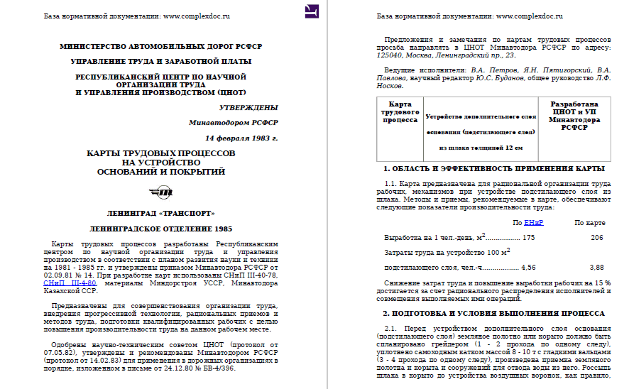415730. Карты трудовых процессов на устройство оснований и покрытий
 415730. Карты трудовых процессов на устройство оснований и покрытий