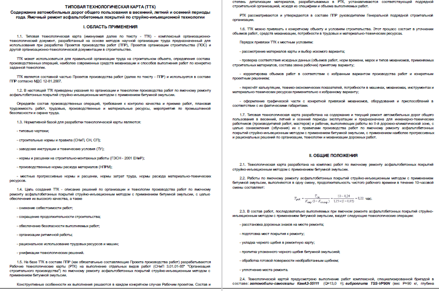 415740. Типовая технологическая карта. Содержание автомобильных дорог общего пользования в весенний, летний и осенний периоды года. Ямочный ремонт асфальтобетонных покрытий со струйно-инъекционной технологии
 415740. Типовая технологическая карта. Содержание автомобильных дорог общего пользования в весенний, летний и осенний периоды года. Ямочный ремонт асфальтобетонных покрытий со струйно-инъекционной технологии