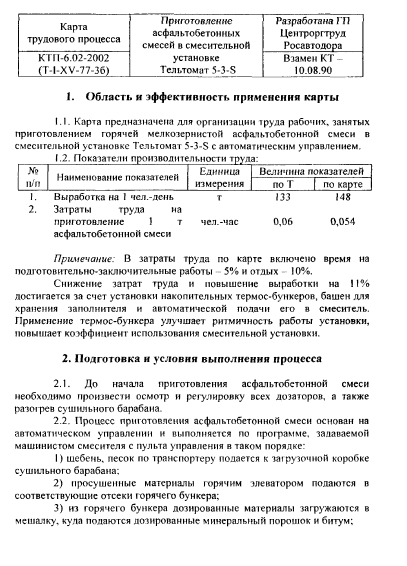 415750. Карта трудового процесса. Приготовление асфальтобетонных смесей в смесительной установке Тельтомат 5-3-S
 415750. Карта трудового процесса. Приготовление асфальтобетонных смесей в смесительной установке Тельтомат 5-3-S