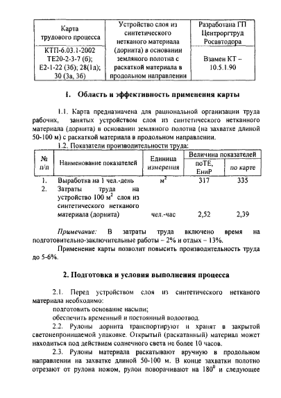 415760. Карта трудового процесса. Устройство слоя из синтетического нетканного материала (дорнита) в основании земляного полотна с раскаткой материала в продольном направлении
 415760. Карта трудового процесса. Устройство слоя из синтетического нетканного материала (дорнита) в основании земляного полотна с раскаткой материала в продольном направлении