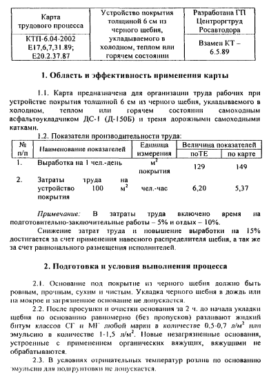 415780. Карта трудового процесса. Устройство покрытия толщиной 6 см из черного щебня, укладываемого в холодном, теплом или горячем состоянии
 415780. Карта трудового процесса. Устройство покрытия толщиной 6 см из черного щебня, укладываемого в холодном, теплом или горячем состоянии