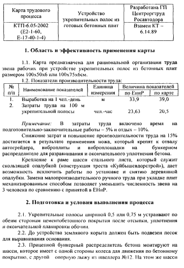 415790. Карта трудового процесса. Устройство укрепленных полос из готовых бетонных плит
 415790. Карта трудового процесса. Устройство укрепленных полос из готовых бетонных плит