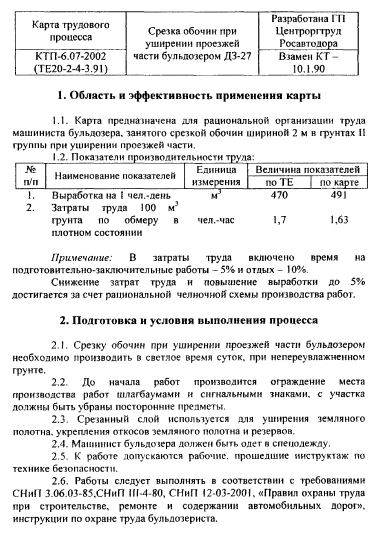 415800. Карта трудового процесса.  Срезка обочин при уширении проезжей части бульдозером ДЗ-27
 415800. Карта трудового процесса.  Срезка обочин при уширении проезжей части бульдозером ДЗ-27