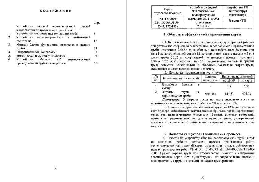 415820. Сборник карт трудовых процессов на устройство сборных водопропускных железобетонных труб
 415820. Сборник карт трудовых процессов на устройство сборных водопропускных железобетонных труб