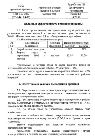 415830. Карта трудового процесса. Укрепление откосов насыпей и выемок засевом трав
 415830. Карта трудового процесса. Укрепление откосов насыпей и выемок засевом трав