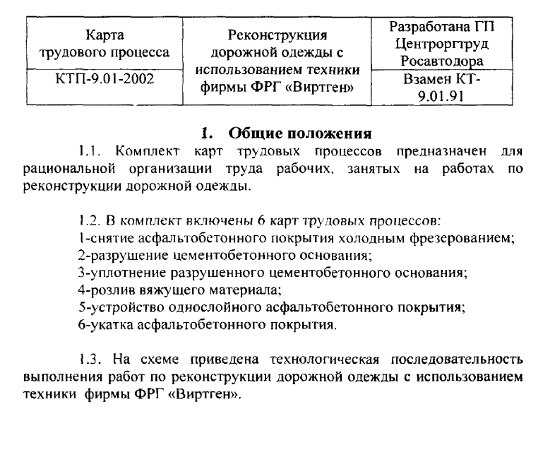415900. Карта трудового процесса. Реконструкция дорожной одежды с использованием техники фирмы ФРГ Виртген 415900. Карта трудового процесса. Реконструкция дорожной одежды с использованием техники фирмы ФРГ Виртген