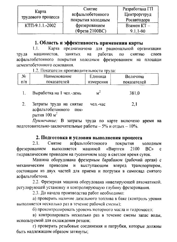 415910. Карта трудового процесса. Снятие асфальтобетонного покрытия холодным фрезерованием (Фреза 2100ВС)
 415910. Карта трудового процесса. Снятие асфальтобетонного покрытия холодным фрезерованием (Фреза 2100ВС)