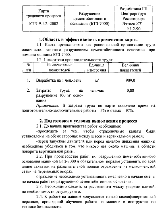 415920. Карта трудового процесса. Разрушение цементнобетонного основания (БТЗ-7000)
 415920. Карта трудового процесса. Разрушение цементнобетонного основания (БТЗ-7000)